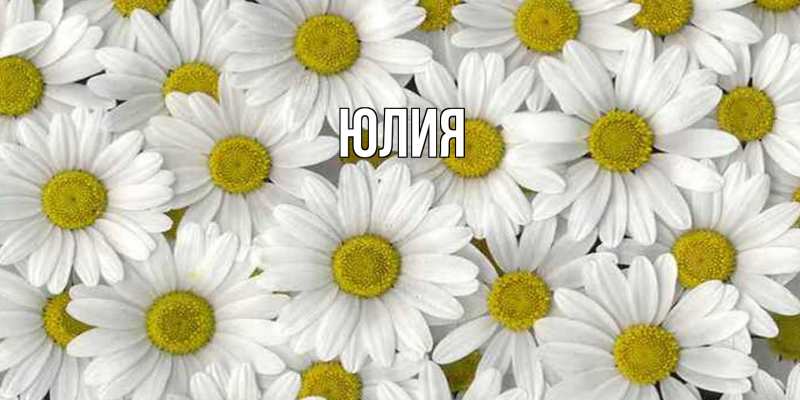 Картинка  с именем , Юлия