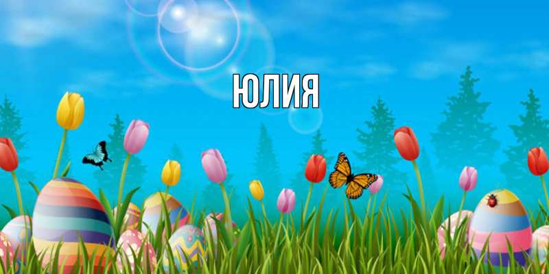 Картинка  с именем , Юлия