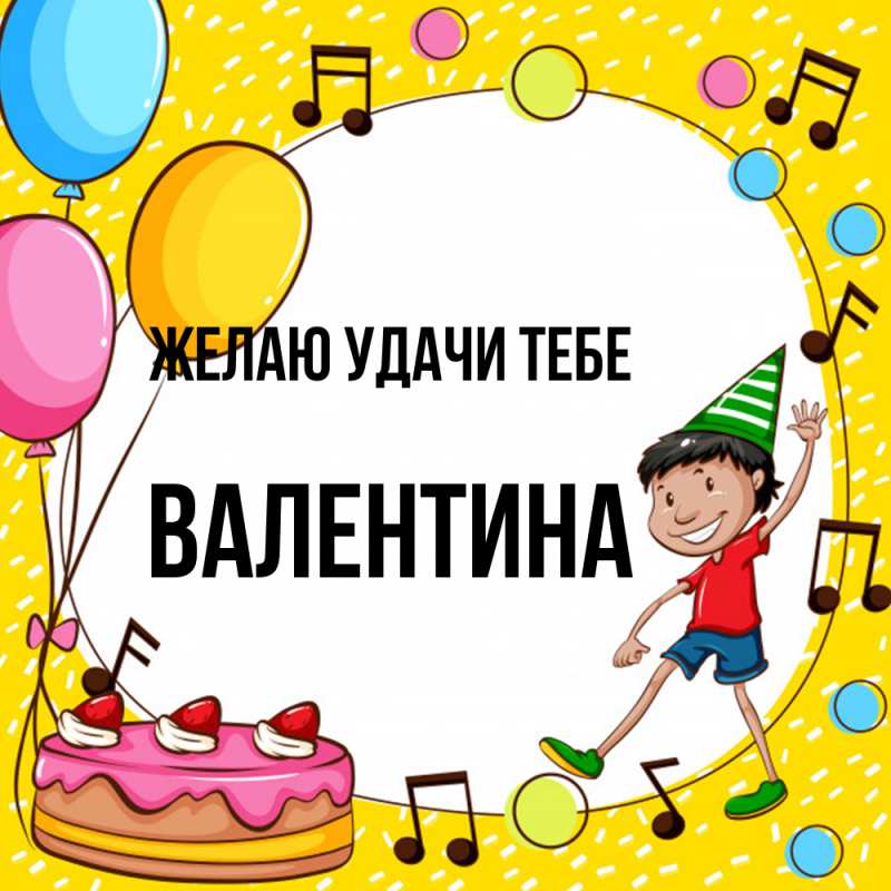 Картинка Желаю удачи тебе, валентина