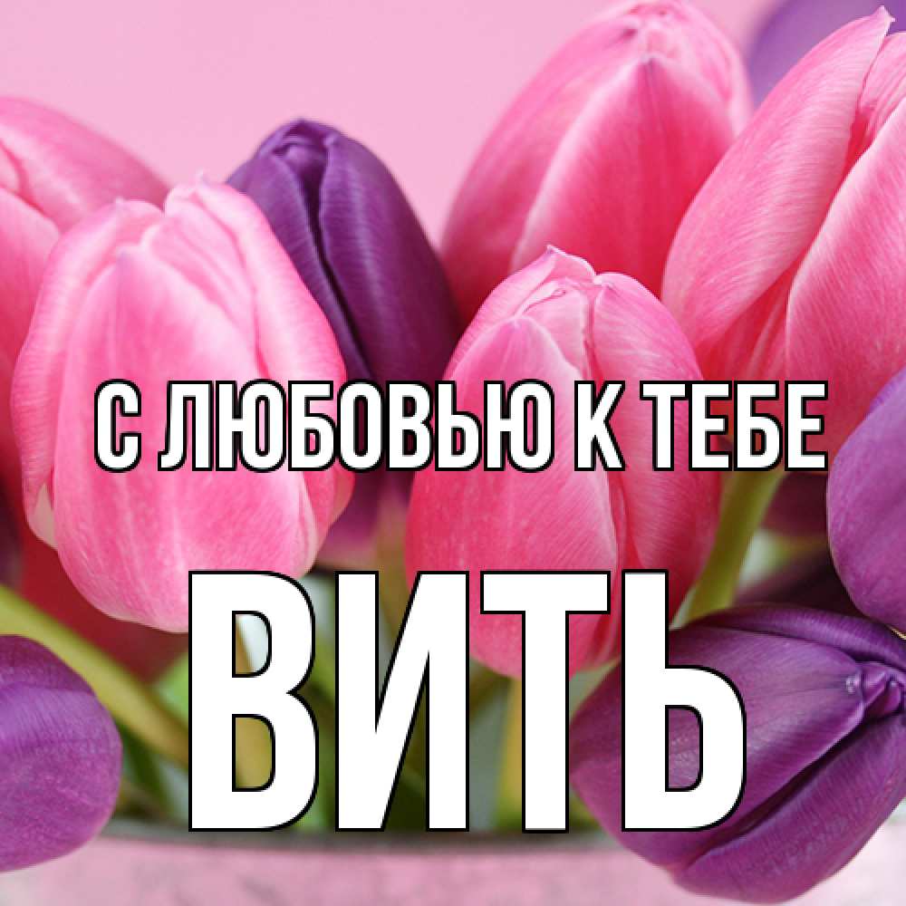 Открытка  с именем. Вить, С любовью к тебе  