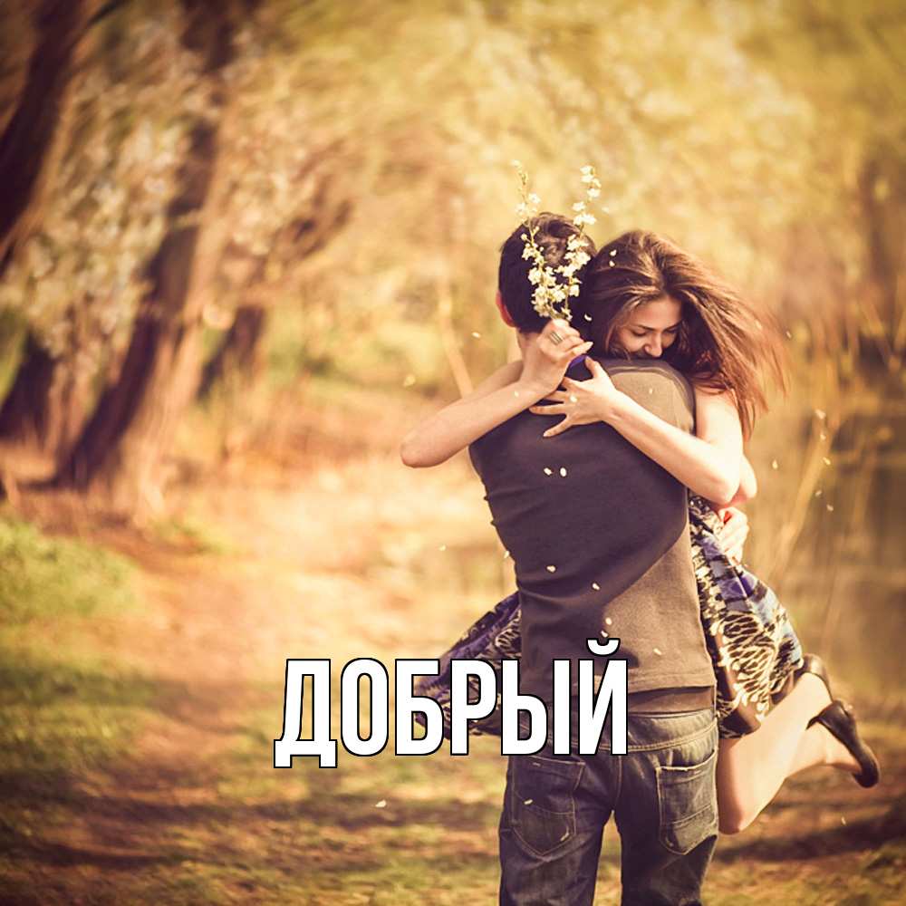 Открытка  с именем. Добрый, Главная  