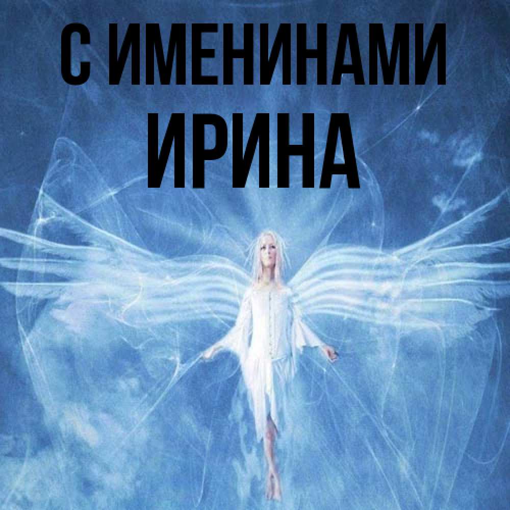 Открытка  с именем. Ирина, С именинами  