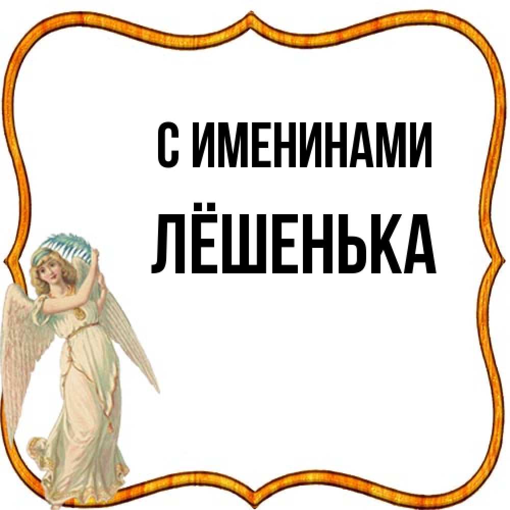 Открытка  с именем. Лёшенька, С именинами  