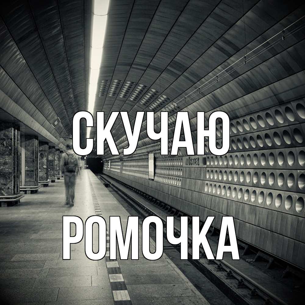 Открытка  с именем. Ромочка, Скучаю  