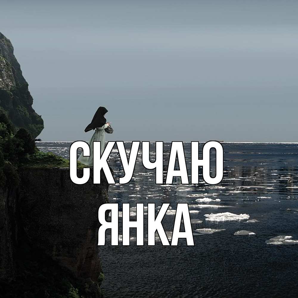 Открытка  с именем. Янка, Скучаю  