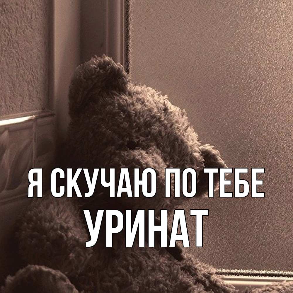 Открытка  с именем. уРинат, Я скучаю по тебе  
