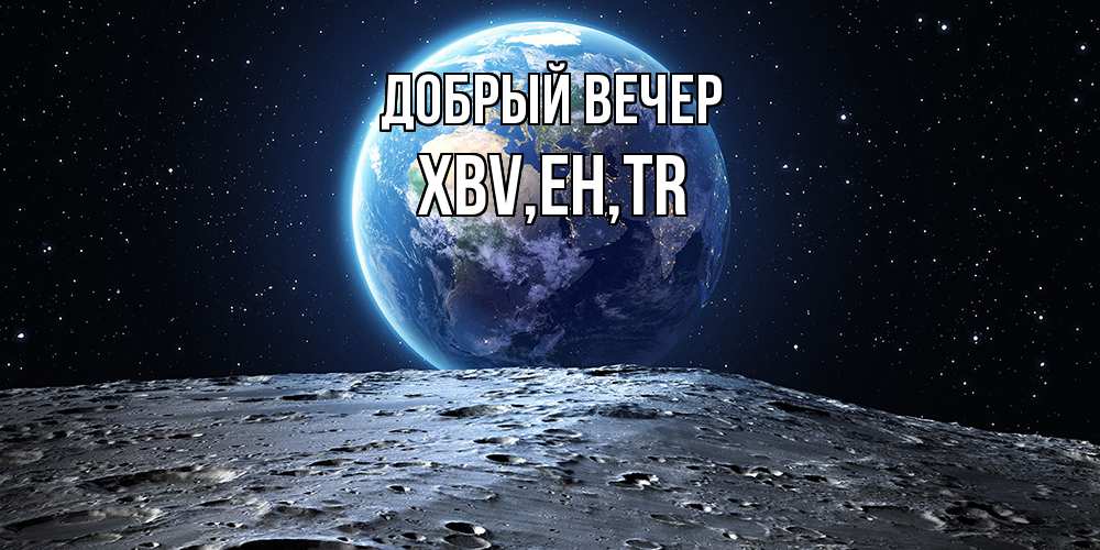 Открытка  с именем. xbv, Добрый вечер  