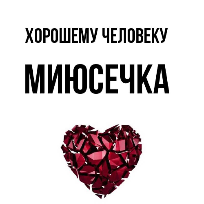 Открытка с именем, Миюсечка, Хорошему человеку