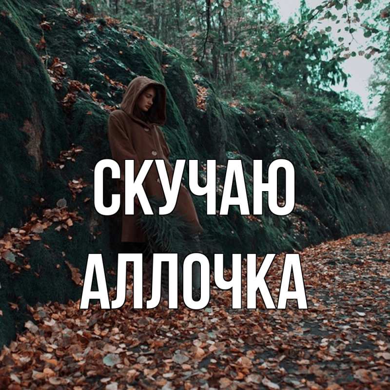Картинка Скучаю, аллочка