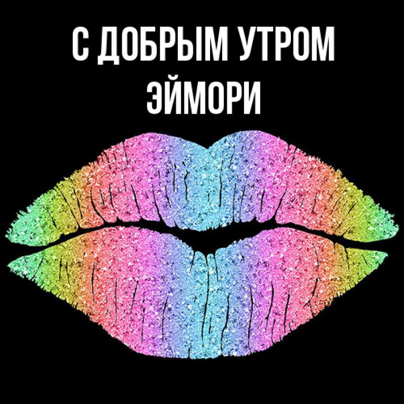 Картинка С добрым утром, эймори