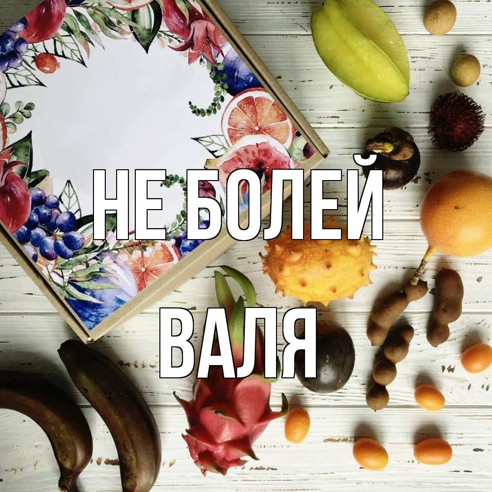 Открытка  с именем. Валя, Не болей  