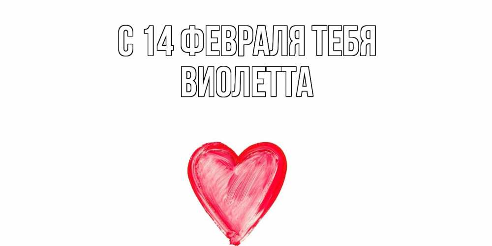 Открытка  с именем. Виолетта, С 14 февраля тебя  