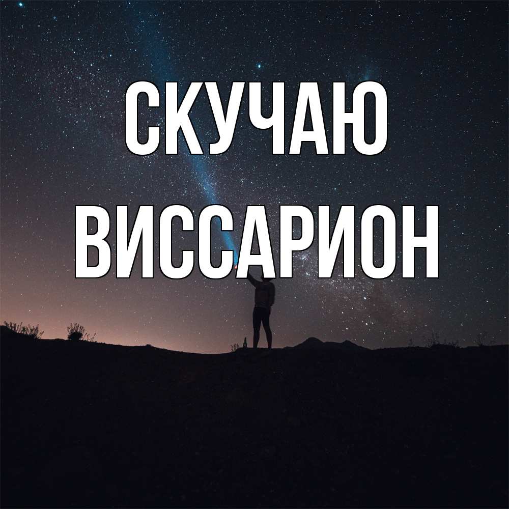 Открытка  с именем. Виссарион, Скучаю  