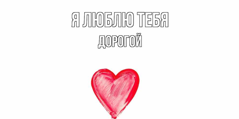 Открытка  с именем. Дорогой, Я люблю тебя  