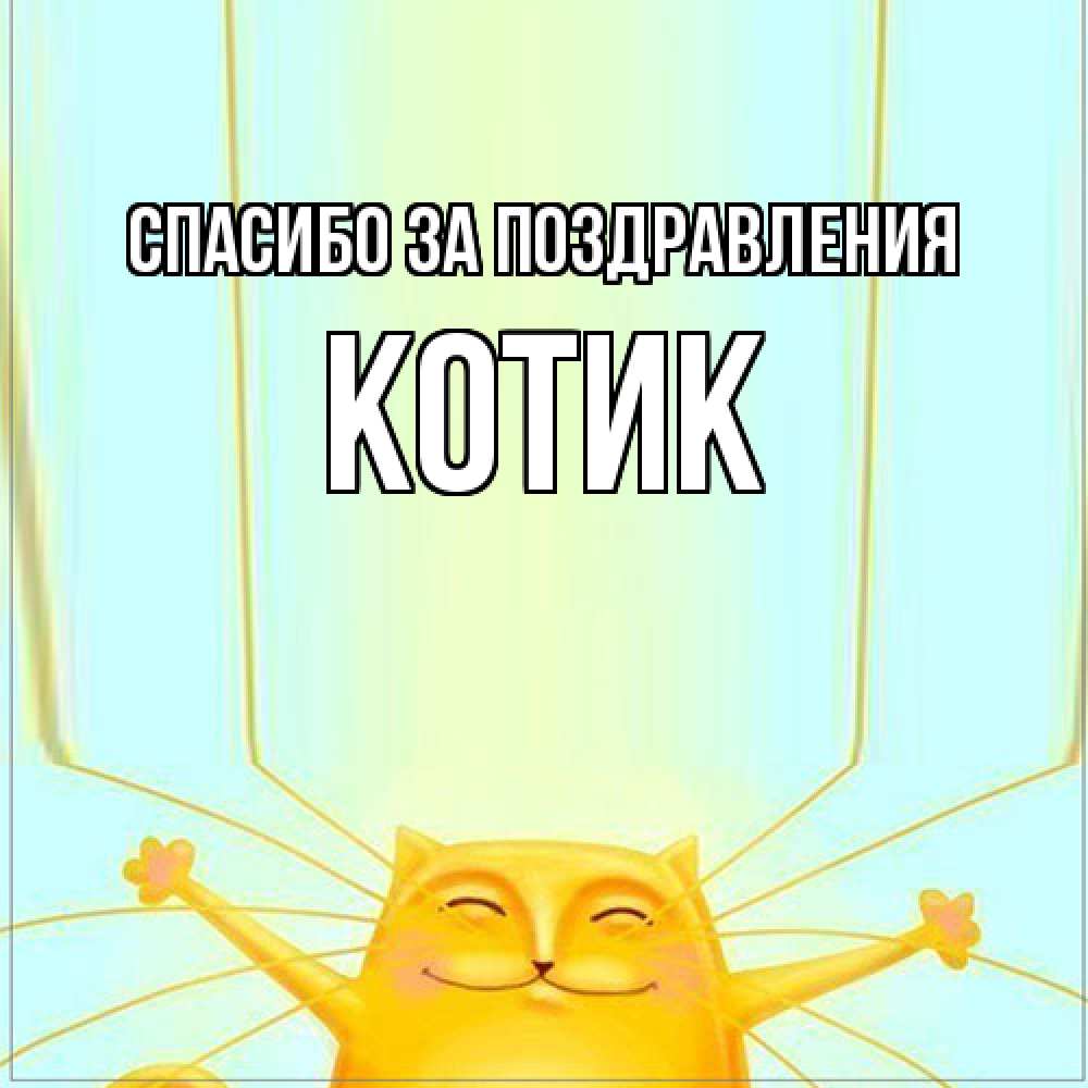 Открытка  с именем. КОТИК, Спасибо за поздравления  