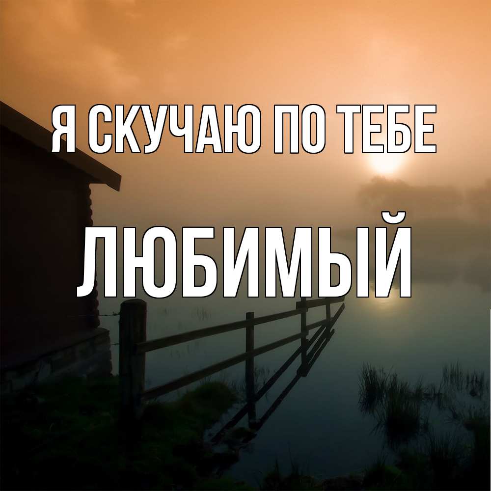 Открытка  с именем. Любимый, Я скучаю по тебе  