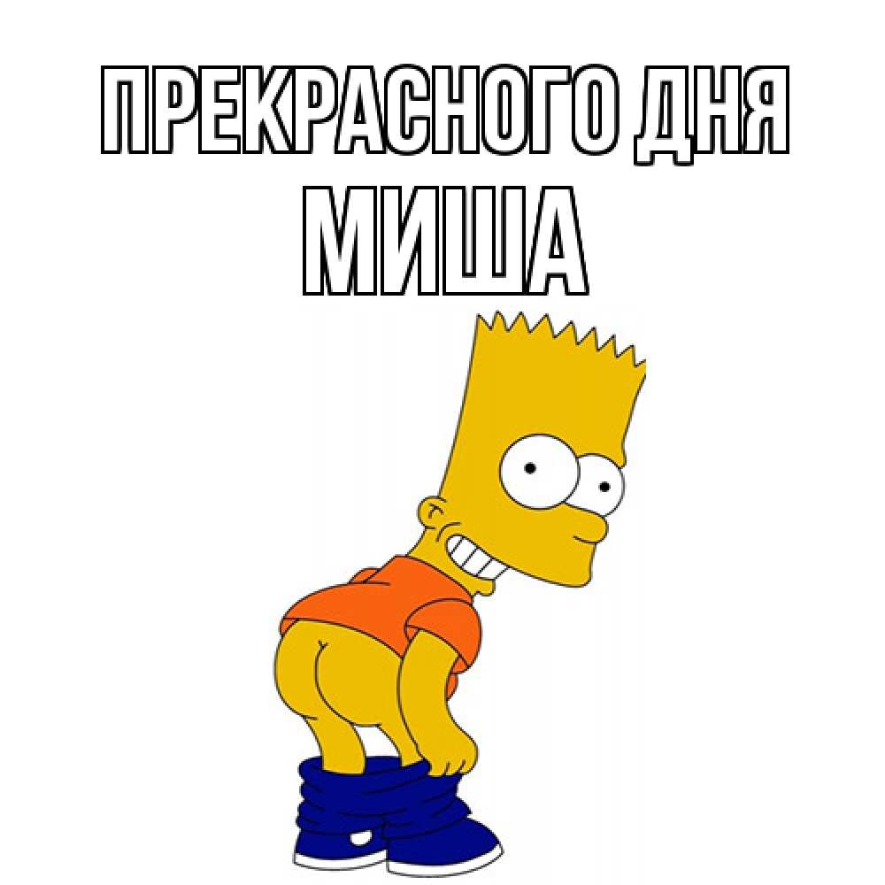 Открытка  с именем. Миша, Прекрасного дня  