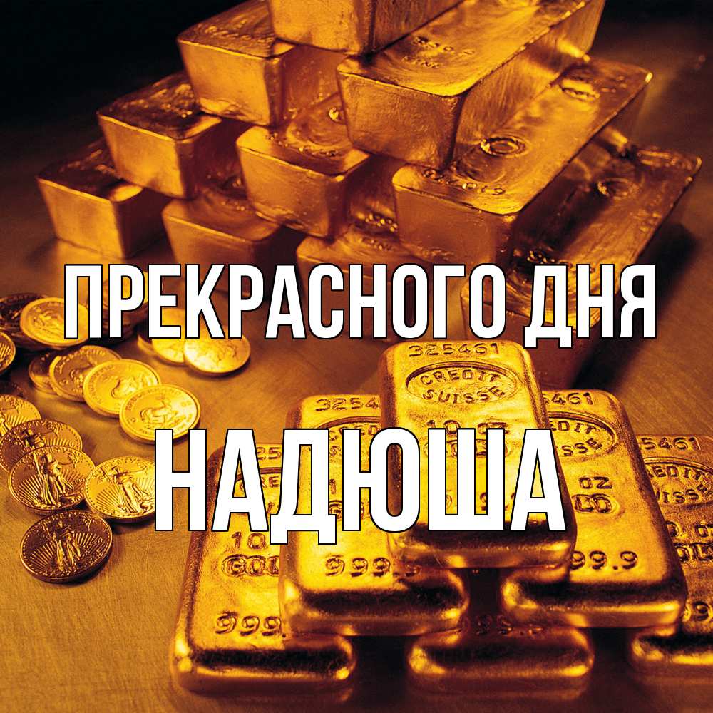 Открытка  с именем. Надюша, Прекрасного дня  