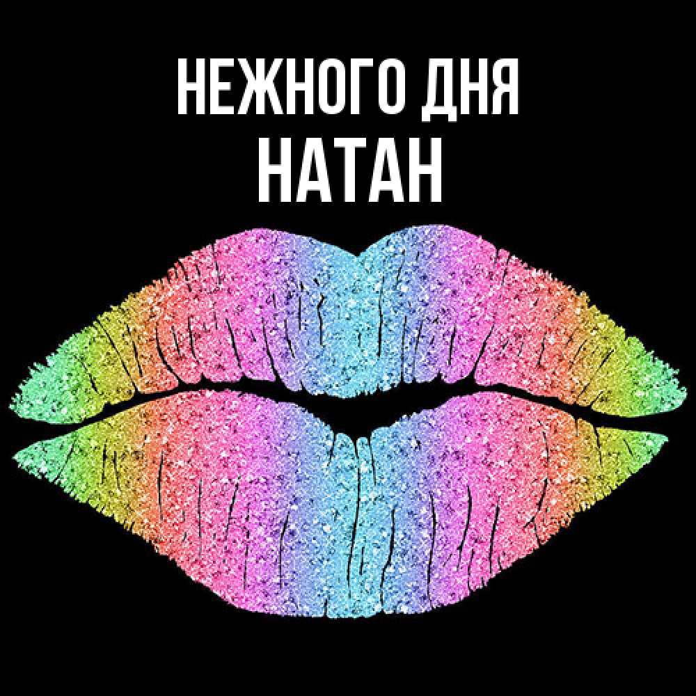 Открытка  с именем. Натан, Нежного дня  