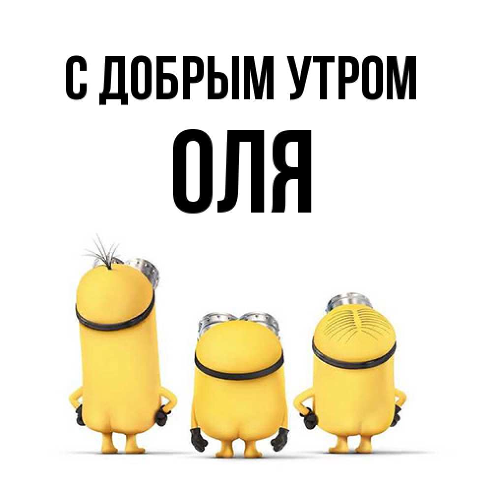 Открытка  с именем. оля, С добрым утром  
