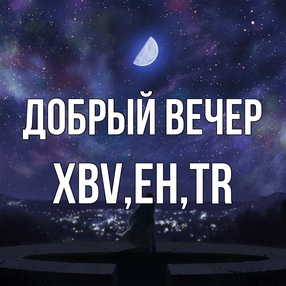 Открытка  с именем. xbv, Добрый вечер  