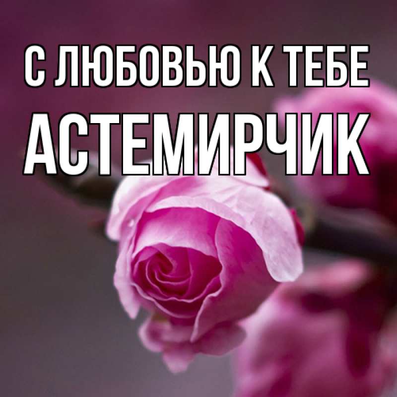 Картинка С любовью к тебе, Астемирчик