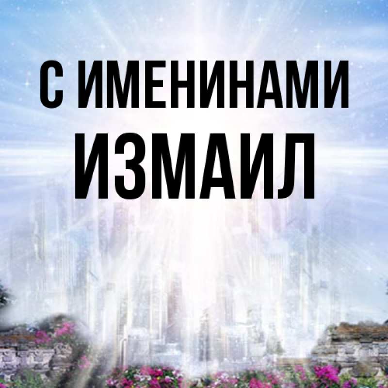 Картинка С именинами, Измаил
