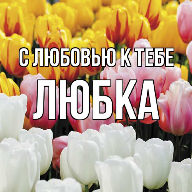 Открытка с именем, Любка, С любовью к тебе