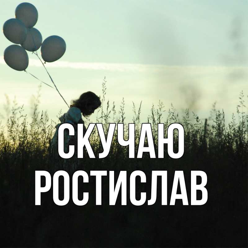 Картинка Скучаю, Ростислав
