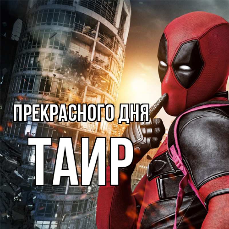 Картинка Прекрасного дня, Таир