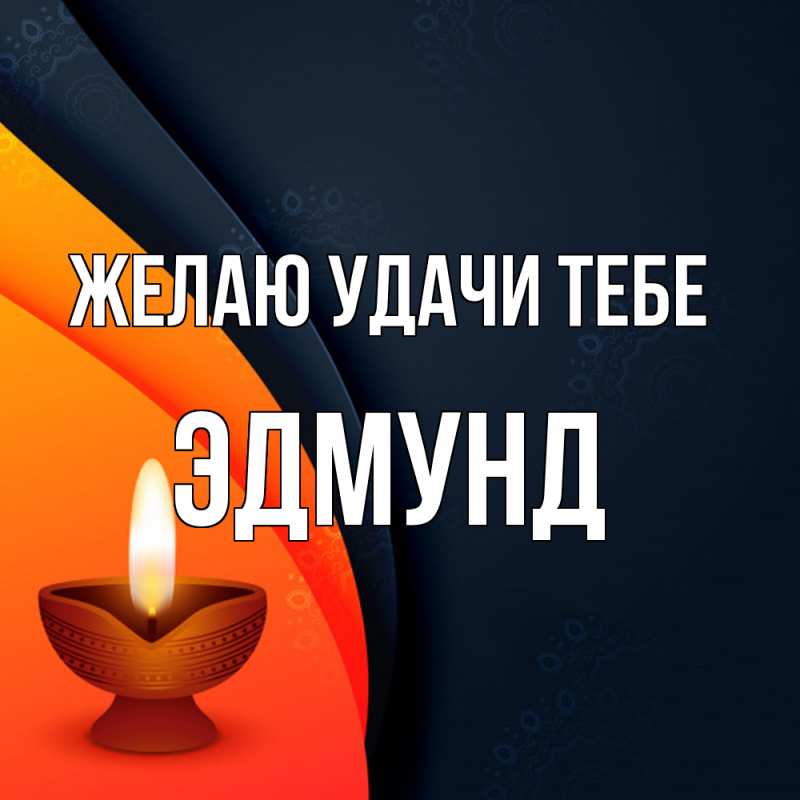 Картинка Желаю удачи тебе, Эдмунд
