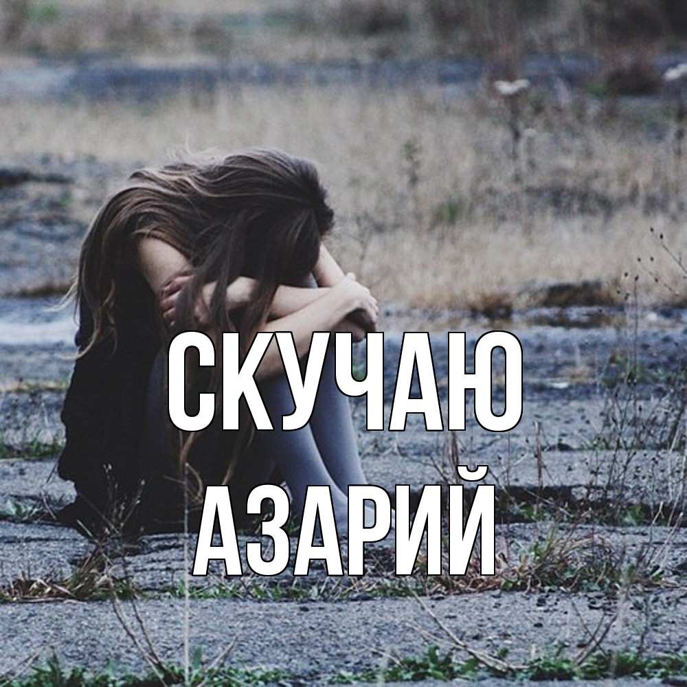 Открытка  с именем. Азарий, Скучаю  