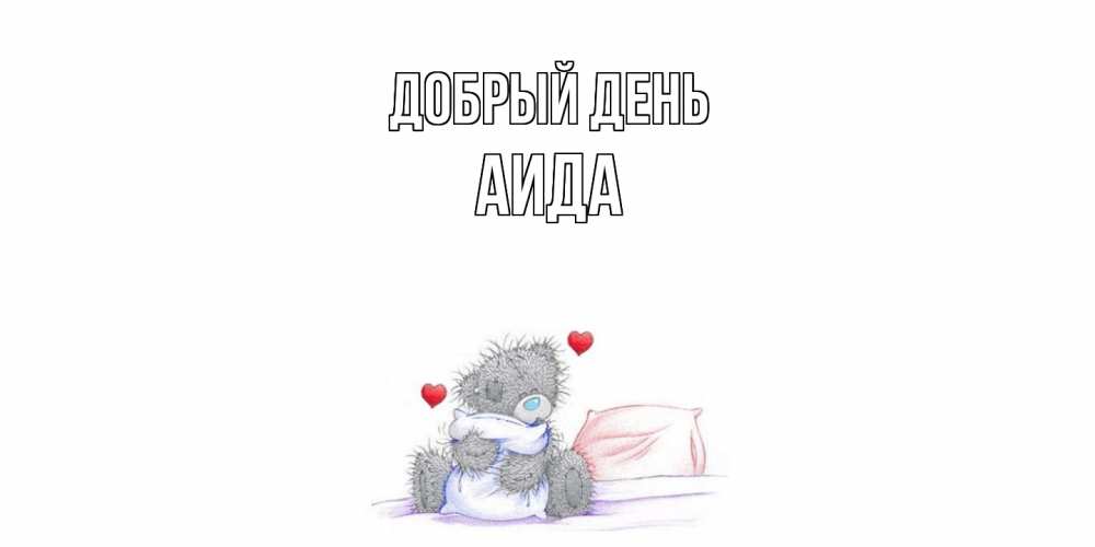 Открытка  с именем. Аида, Добрый день  