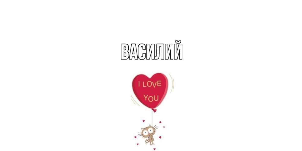 Открытка  с именем. Василий, Главная  