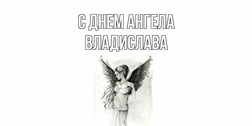 Открытка  с именем. Владислава, С днем ангела  