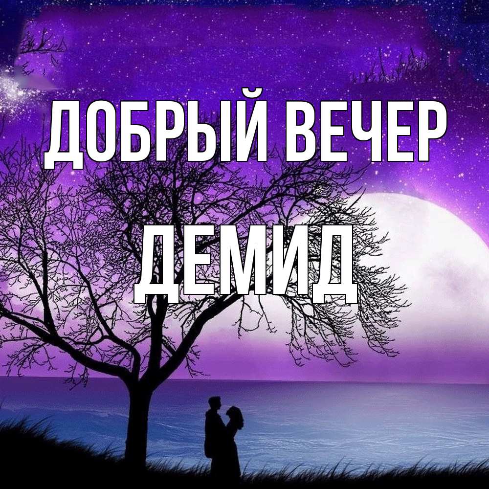 Открытка  с именем. Демид, Добрый вечер  
