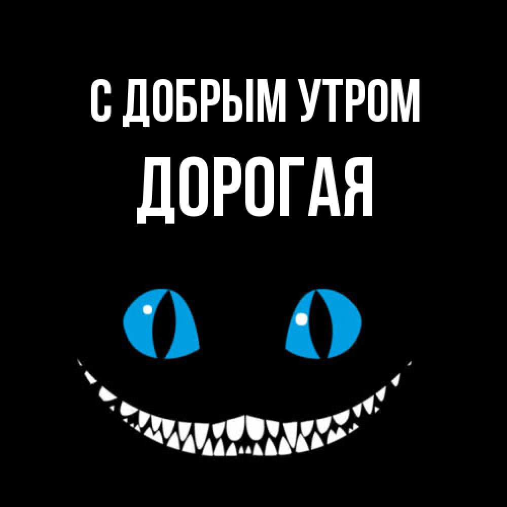 Открытка  с именем. Дорогая, С добрым утром  