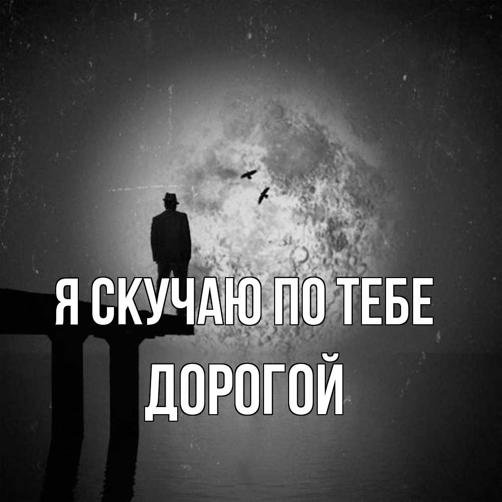 Открытка  с именем. Дорогой, Я скучаю по тебе  