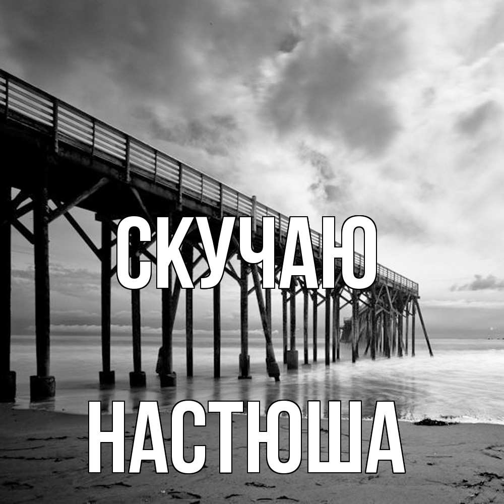 Открытка  с именем. Настюша, Скучаю  