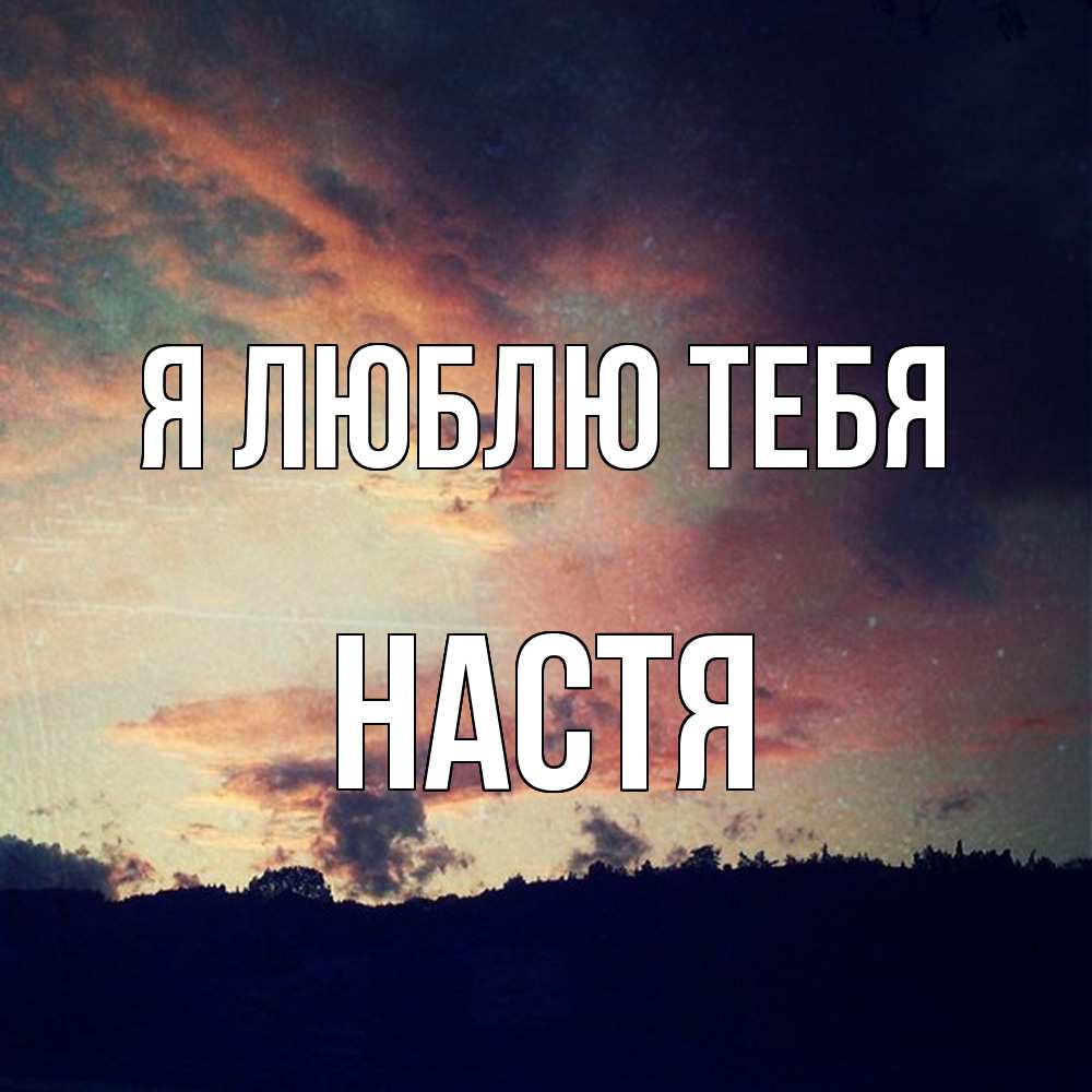 Открытка  с именем. Настя, Я люблю тебя  