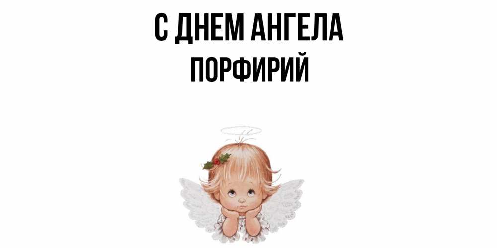 Открытка  с именем. Порфирий, С днем ангела  