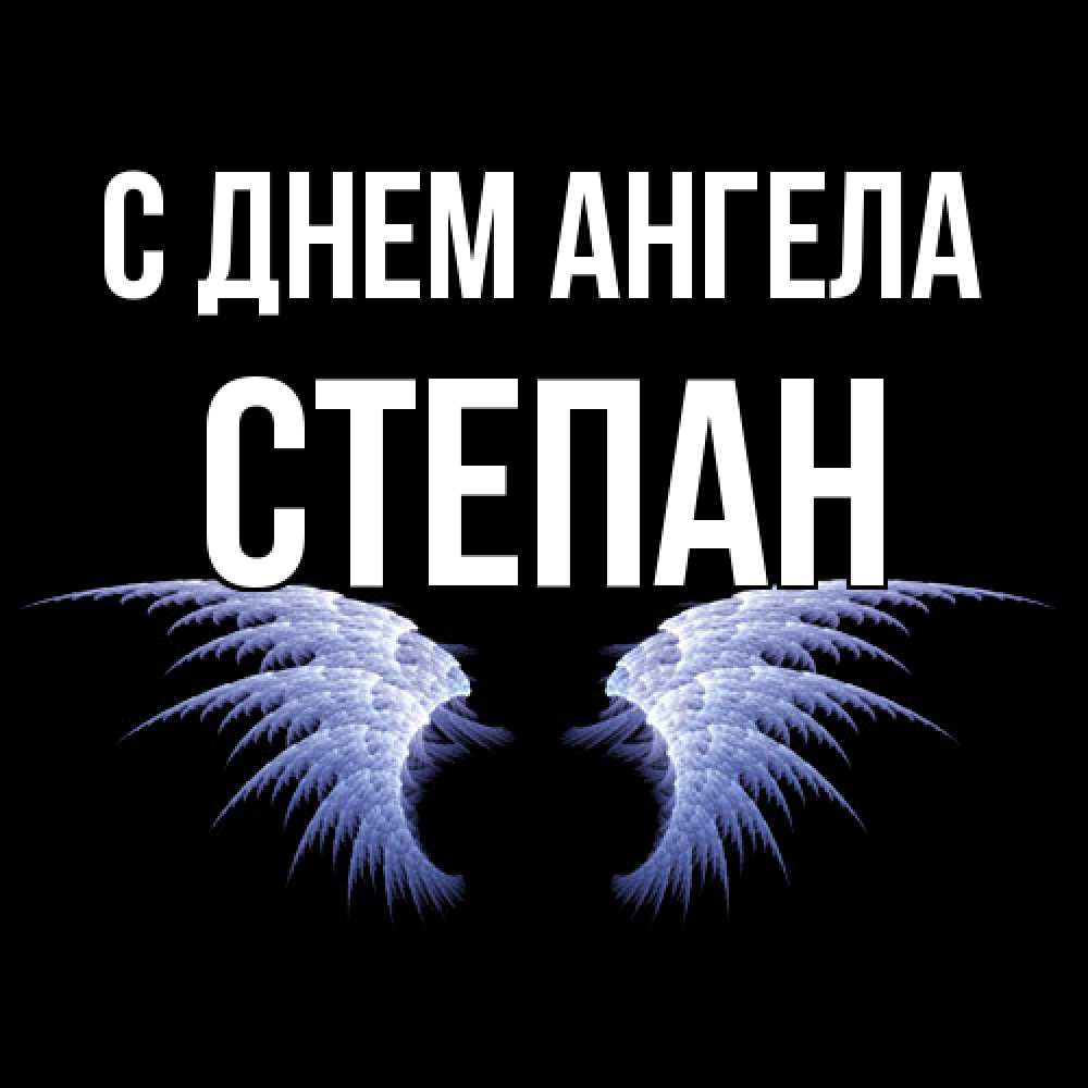 Открытка  с именем. Степан, С днем ангела  