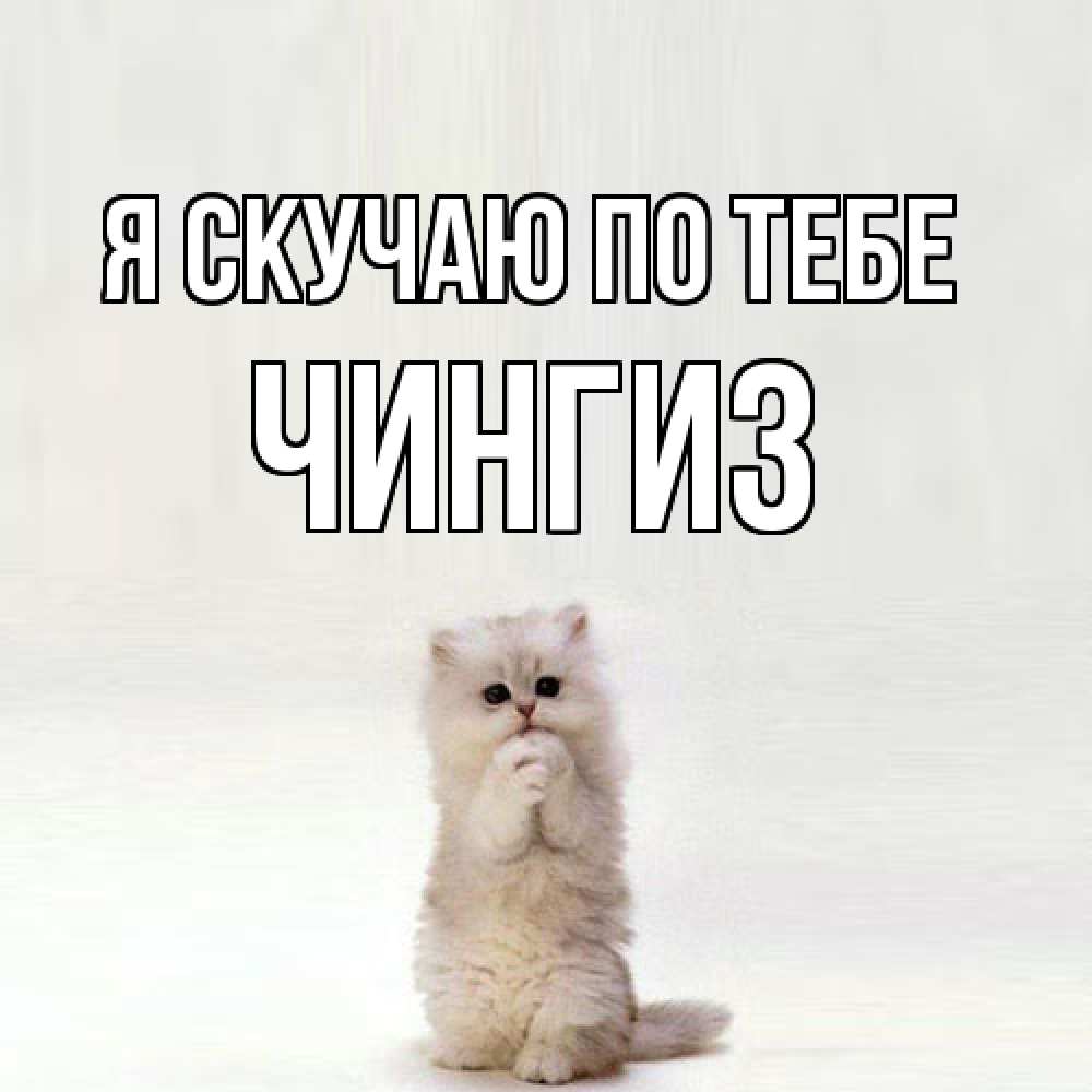 Открытка  с именем. Чингиз, Я скучаю по тебе  