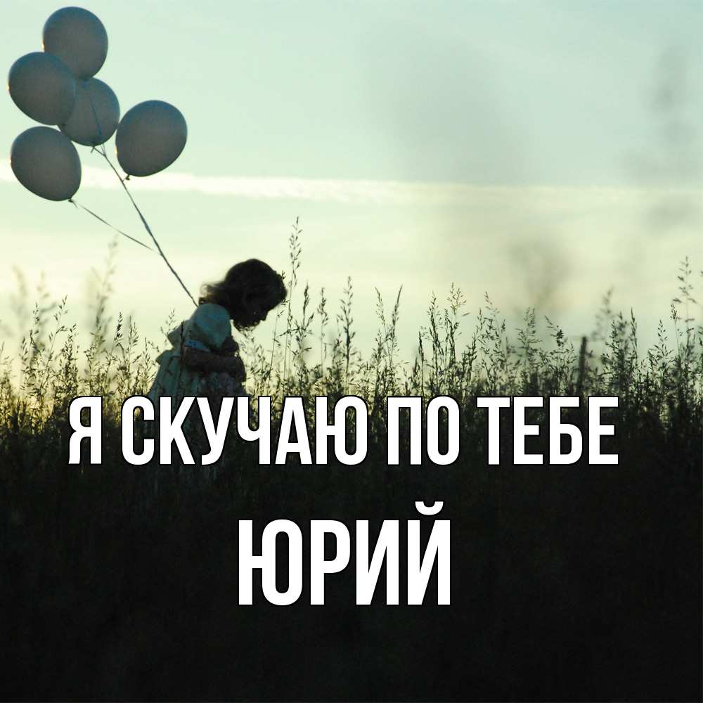 Открытка  с именем. Юрий, Я скучаю по тебе  