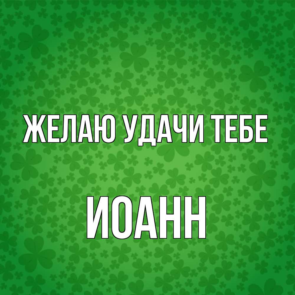 Открытка  с именем. иоанн, Желаю удачи тебе  