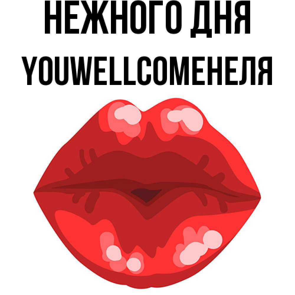 Открытка  с именем. Youwellcomeнеля, Нежного дня  