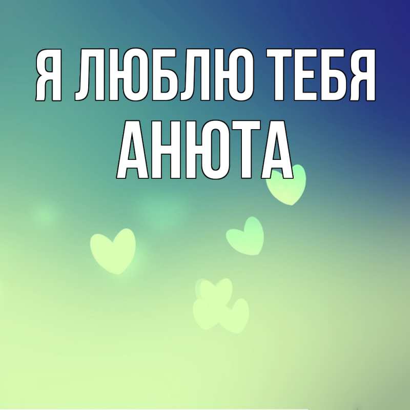 Картинка Я люблю тебя, Анюта