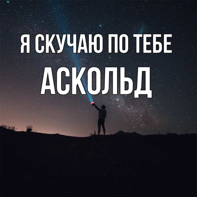 Картинка Я скучаю по тебе, Аскольд