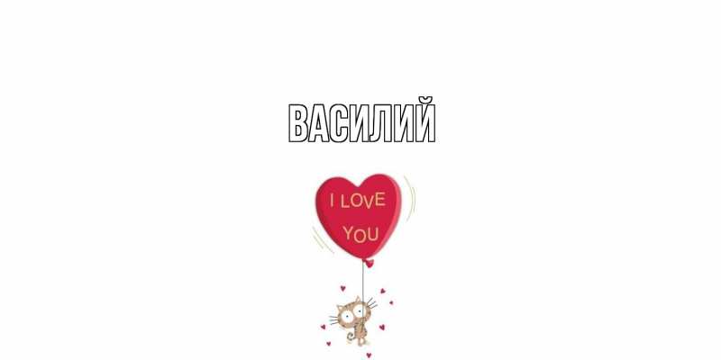 Картинка  с именем , Василий