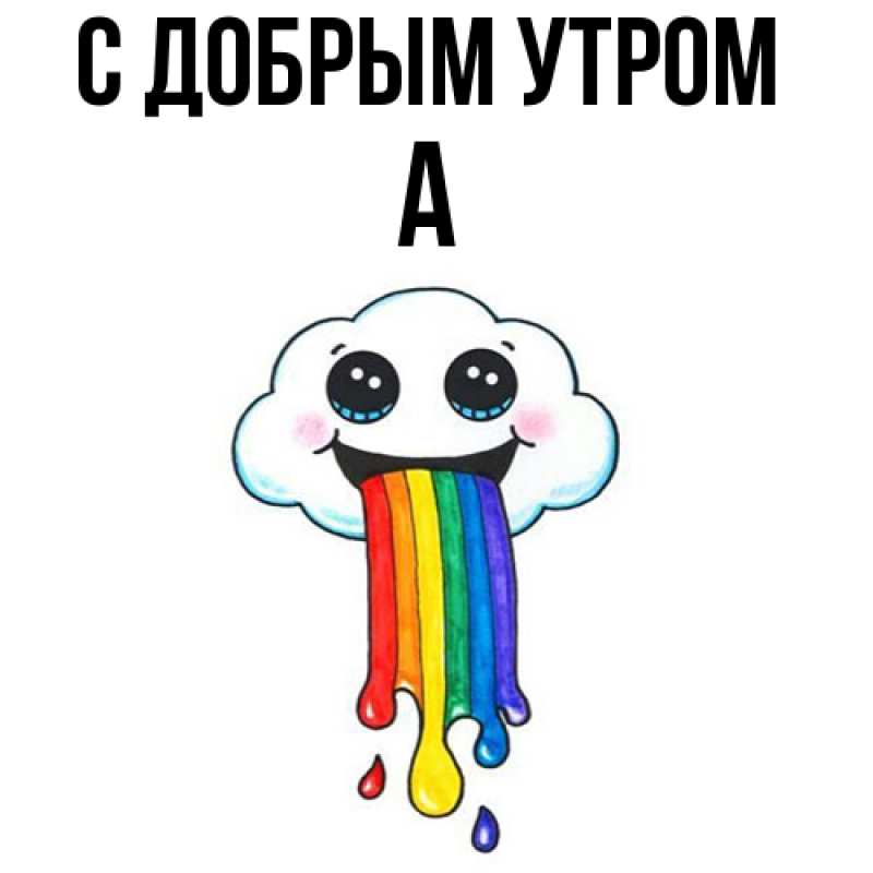 Картинка С добрым утром, а